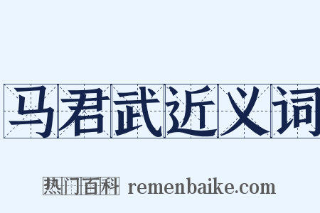 马君武近义词是什么意思的图片